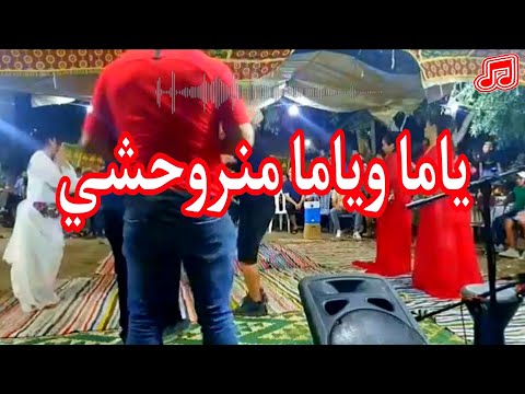 ياما وياما منروحشي مانمشيش على طريق اسبانيا وحدي