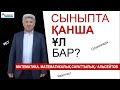 Сыныпта қанша ұл бар | Математика. Олимпиада 7-8 | Альсейтов ББО