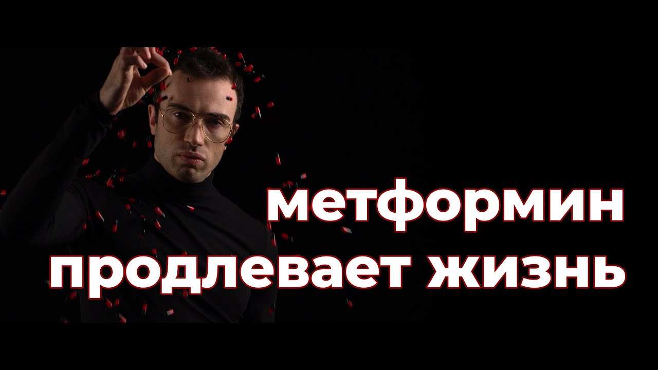 Метформин продлевает жизнь! Польза и вред применения