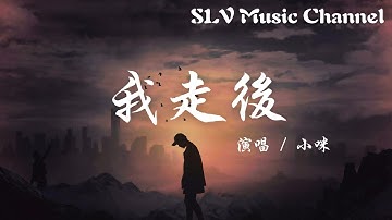 小咪 - 我走後【我走了 你別再難過 心裡有話都不想再說，記得以後你要快樂 這世界沒那麼多因果。】『動態歌詞Lyrics』♫