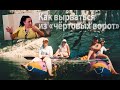 ПРОСТЫЕ НЕПРОСТЫЕ ЛЮДИ #1. Как вырваться из «чёртовых ворот».