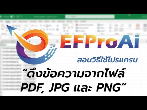 [EFProAi] : สอนการใช้โปรแกรมเพื่อ ดึงข้อมูล จากไฟล์ PDF, JPG และ PNG มาใส่ในไฟล์ Excel