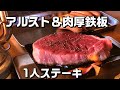 アルコールストーブ＆肉厚鉄板で1人ステーキ【おうちでキャンプ】