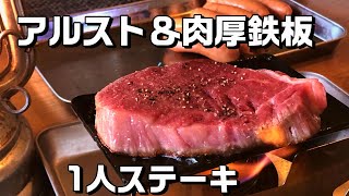 アルコールストーブ＆肉厚鉄板で1人ステーキ【おうちでキャンプ】