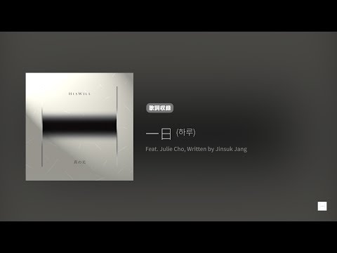 Hiswill 真の光 '一日 (하루)' (歌詞, 原曲歌詞字幕)