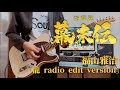 福山雅治「龍 radio edit version」を弾いてみた《Guitar cover》/『新解釈・幕末伝』主題歌