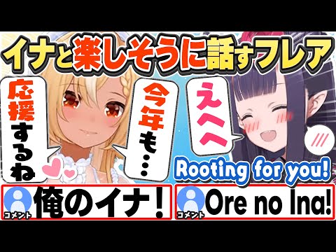[JP/ENG SUB] 新春ゲーム大会でイナと楽しそうに話すフレア Flare Chatting Happily with Ina!【不知火フレア/一伊那尓栖/ホロライブ/切り抜き】