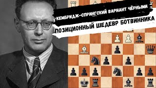 Кембридж-спрингский вариант черными. Все идеи за 8 минут в исполнении Ботвинника.