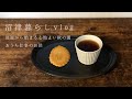 ［ 沼津暮らしvlog ］洗濯から始まる心地よい秋の朝｜普段のお仕事の様子をご紹介｜冬におすすめのニット