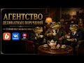 8 сезон | Агентство деликатных поручений | Серия 10,5 | Межсессия