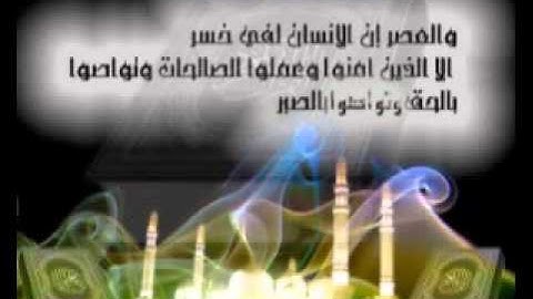 تلاوة لا توصف للشيخ ناصر القطامي  سورة  العصر  nacer al katamy sourat al asr