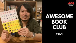 AwesomeBookClub vol.4 -『0才から100才まで学び続けなくてはならない時代を生きる 学ぶ人と育てる人のための教科書』