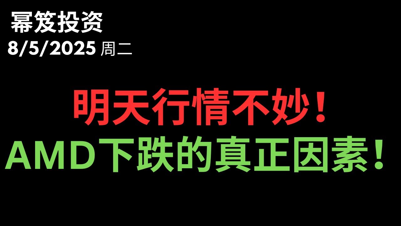 第1530期「幂笈投资」8/5/2025 经济数据爆冷+关税施压！滞胀恐卷土重来，美股还能撑多久？｜ AMD营收大超预期，但股价暴跌？这才是真相！