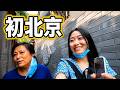 人生初の北京。想像以上だった母との一週間