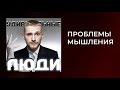 Удивительные люди I Проблемы мышления I Упущенные возможности I Подкаст #15