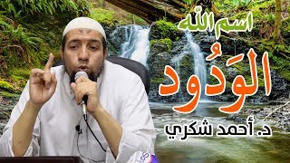 اسم الله الودود | دكتور أحمد شكري | مسجد نور الإسلام بمدينة السادات