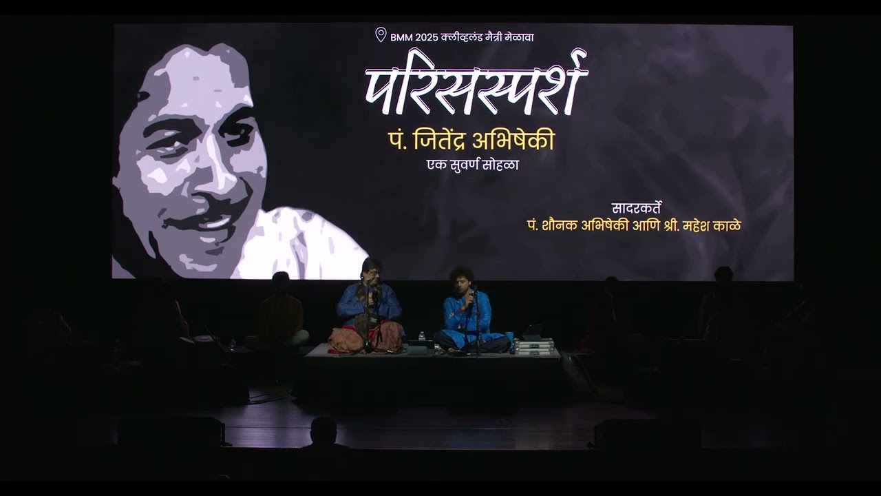 परिसस्पर्श: पं. जितेन्द्र अभिषेकी - एक सुवर्ण सोहळा