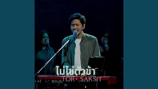 ไม่ใช่ตัวข้า (Live At W501 Renew Concert)