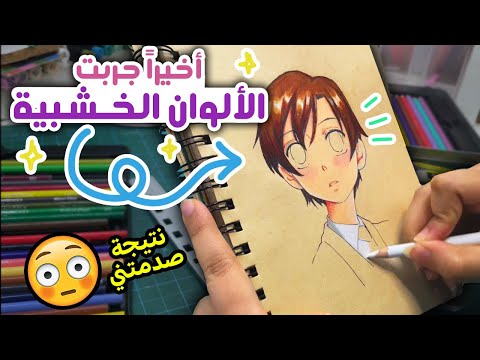 تعلمت على الألوان الخشبية يمكن اسحب على الماركرز 