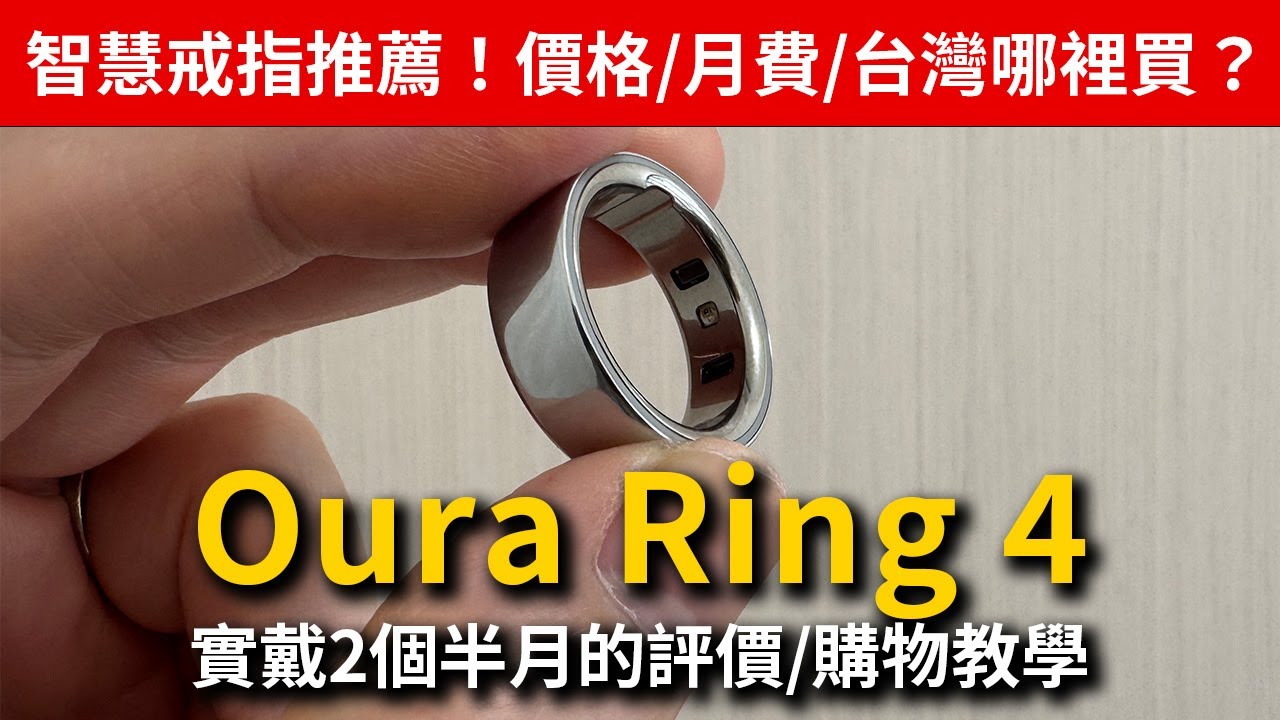 【智慧戒指】Oura Ring 4台灣購買教學|開箱2個半月的實際評價和優缺點
