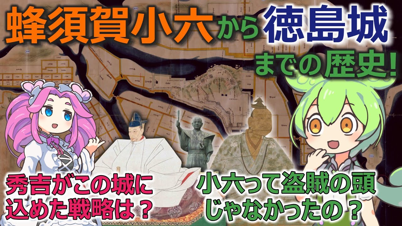 Castle tour with Zundamon] History from Hachisuka Koroku to