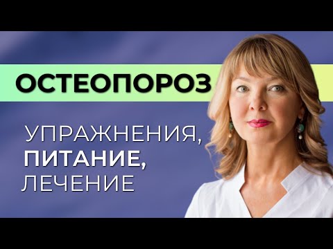 Остеопороз. Лечение, питание, упражнения при остеопорозе. Как реально себе помочь?