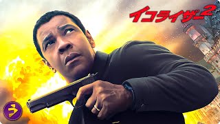 映画『イコライザー2』 最高のシーン