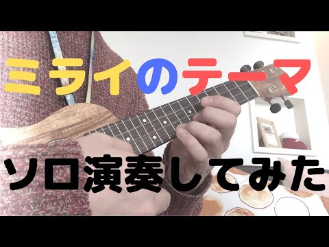 ウクレレで山下達郎の「ミライのテーマ」ソロ演奏してみた