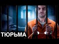 Тюрьма. 10 Интересных Фактов.