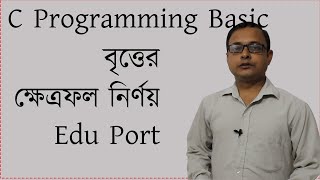 area of circle in c programming || HSC ICT || Chapter 5 || Anisur Rahman || Anis sir || Edu Port