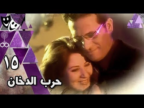 حرب الدخان بوسي ماجد المصري السيد راضي الحلقة 15 من 20