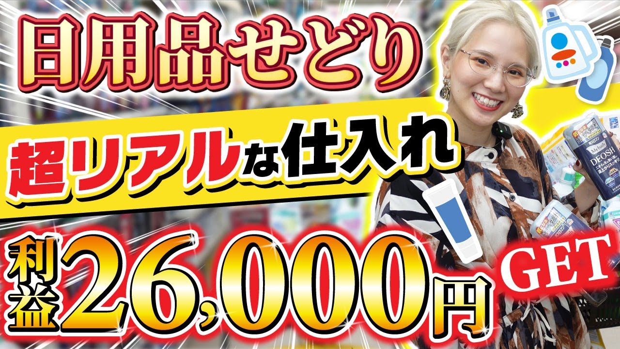 日用品せどり】初心者OK！知識が無くてもせどりで稼げる㊙方法大公開 