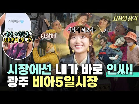 정말 없는 게 없는 비아5일시장!, 박혜진 시장의 정 제대로 느끼다! | 시장의 품격 | #광주 #광주광역시