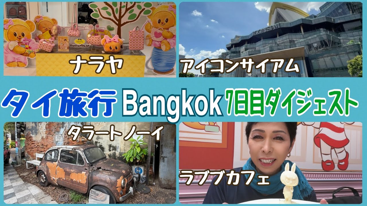 【タイ旅行 バンコク7日目ダイジェスト】船でタラートノイ アイコンサイアム ナラヤ POPMART ロータス