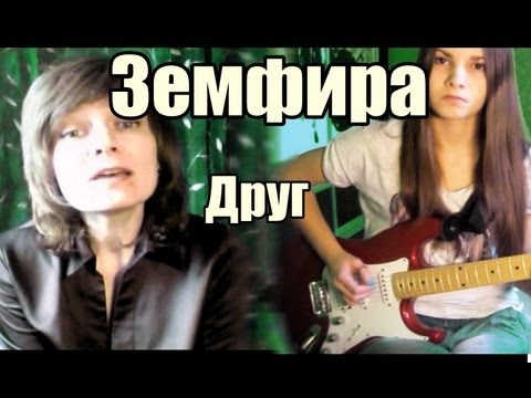 Земфира - Друг ( Елизавета Постол & Наталья Семенова cover)