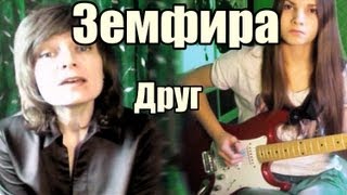 Земфира - Друг ( Елизавета Постол & Наталья Семенова cover)