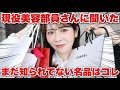 現役美容部員さんに聞いた！まだSNSで話題になってないけど実はめちゃくちゃ良いコスメはこれだ！！！