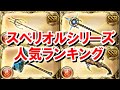 視聴者に聞いたスペリオルシリーズ人気ランキング発表！ 【ゆっくり解説/グラブル】