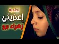 إعذريني | زهراء برو