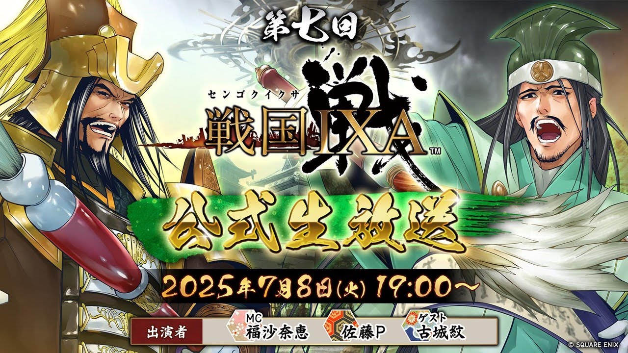 戦国IXA』公式生放送 第七回 2025.07.08 | SQUARE ENIX PRESENTS