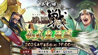『戦国IXA』公式生放送 第七回 2025.07.08