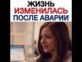 Жизнь изменилась после аварии Фильм