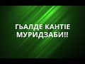 Г!абдулжалил Афанди (къудиса сирругьу) Гьалде кант!е муридзаби!