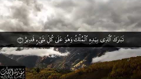 سورة الملك سعد الغامدي مؤثر
