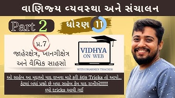 U.7 | Std.11 | OC | ખાનગી સાહસ : અર્થ & લાક્ષણિકતા | PRIVATE SECTOR | By Vidhya on Web with dharmen