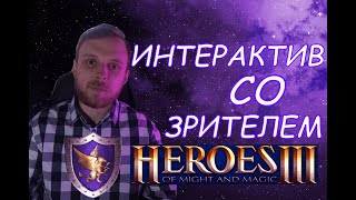 ГЕРОИ 3 Jebus Ouscast /  ЧЕЛЛЕНДЖИ ИНТЕРАКТИВ СО ЗРИТЕЛЕМ И КОЛЕСА НЕУДАЧИ!