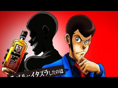 【声真似】ブラックニッカ「ルパン三世と5つの謎」