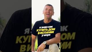 Как КУПИТЬ дом у МОРЯ за полцены в Испании?  #купитьнедвижимостьвиспании #испания #инвестиции