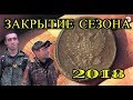 Закрытие сезона 2018. коп в Башкирии.