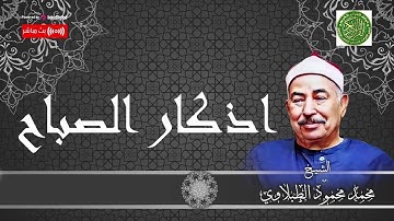 اذكار الصباح | محمد محمود الطبلاوي | هدوء و تاني يقشعر الابدان